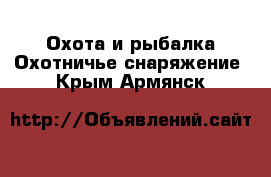 Охота и рыбалка Охотничье снаряжение. Крым,Армянск